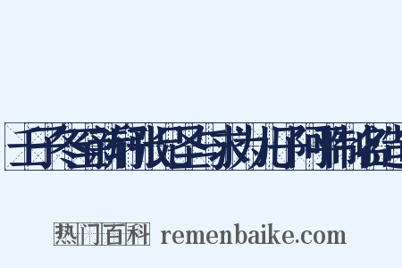 壬子冬至新轩张兄圣与求为儿子阿平制名造句是什么意思的图片